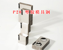 P20塑膠模具鋼材 P20塑膠模具鋼材